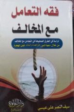 كتاب فقه التعامل مع المخالف