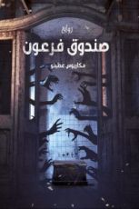 رواية صندوق فرعون