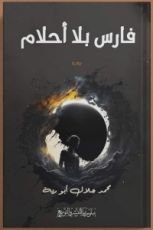 كتاب فارس بلا أحلام