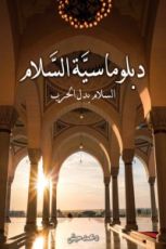 كتاب دبلوماسية السلام