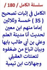 كتاب الكامل في اثبات تصحيح ( 35 ) اماما لحديث انا مدينة العلم وعلي بن ابي طالب بابها
