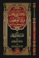 كتاب رياحين الصالحين وزاد الواعظين من جوامع كلم خير المرسلين