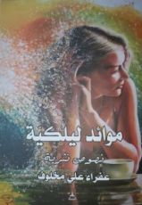 كتاب موائد ليلكية