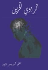 رواية الراوي الحزين