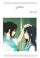 كتاب سعادتي الجزء الاول