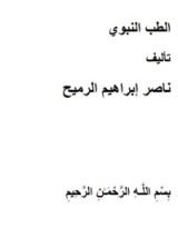 كتاب الطب النبوي الذئبة الحمراء اللوبس