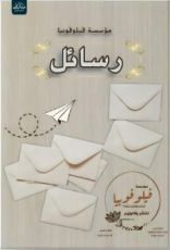 كتاب رسائل