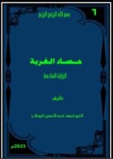 رواية حصاد الغربة