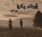 رواية بأرضك يا هوا