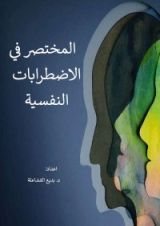 كتاب المختصر في الاضطرابات النفسية