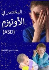 كتاب المختصر في الأوتيزم