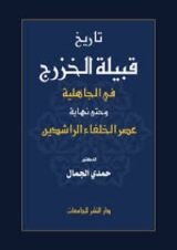 كتاب تاريخ قبيلة الخزرج في الجاهلية وحتى نهاية عصر الخلفاء الراشدين