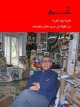 كتاب حنوش، من الكوفة إلى مدريد حكايا وانطباعات