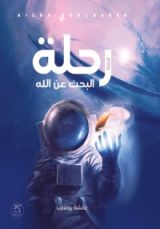 رواية رحلة البحث عن الله