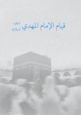 كتاب قيام الامام المهدي عليه السلام