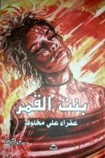 رواية بنت القمر