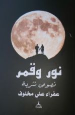 كتاب نور و قمر