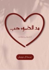 كتاب مد الضوء حب