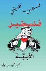 كتاب فلسطين قضيتي
