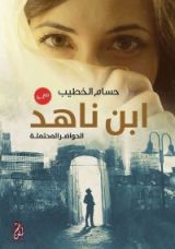 رواية ابن ناهد