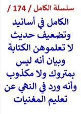 كتاب الكامل في تضعيف حديث لا تعلموهن الكتابة