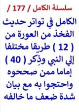 كتاب الكامل في تواتر حديث الفخذ من العورة وذكر ( 40 ) اماما ممن صححوه واحتجوا به