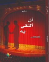 رواية أن ألتقي به