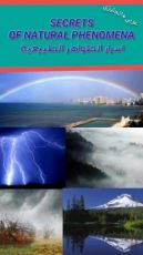 كتاب اسرار الظواهر الطبيعية