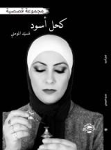 كتاب كحل أسود