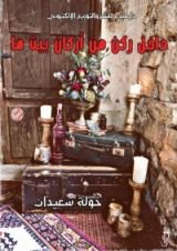 كتاب داخل ركن من أركان بيت ما