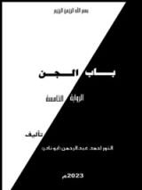 كتاب باب الجن