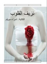 كتاب نزيف القلوب