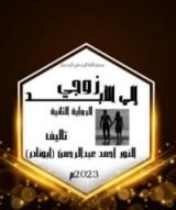 رواية زوجي إلي الابد