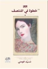 رواية خطوة في المنتصف