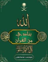 كتاب الله ينادي من القرآن