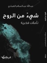 كتاب شيء من الروح