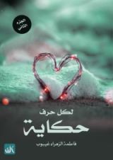 كتاب لكل حرف حكاية الجزء الثاني