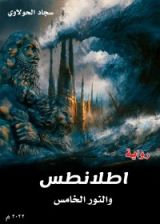 رواية اطلانطس والنور الخامس