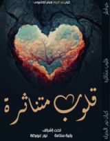 كتاب قلوب متناثرة