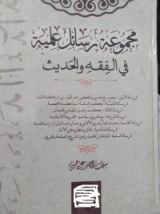كتاب مجموعة بحوث علمية في الفقه والحديث