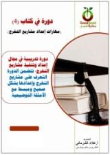 كتاب دورة في كتاب (4)- مهارات إعداد مشاريع التخرج