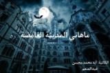 رواية ماهاني المدينة الغامضة