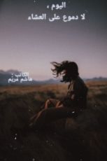 رواية اليوم ، لا دموع على العشاء