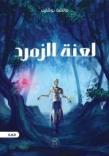 رواية لعنة الزمرد