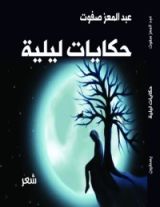 كتاب حكايات ليلية