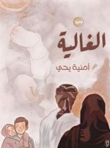 رواية الغالية