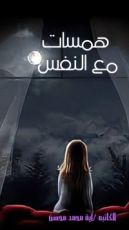 كتاب همسات مع النفس