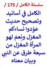 كتاب الكامل في تصحيح حديث عودوا نساءكم المغزل