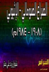 كتاب الصراع الصومالي - الإثيوبي (1908-1984م)