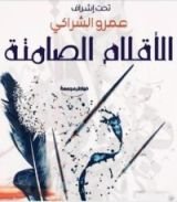 كتاب الأقلام الصامتة